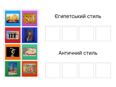 Єгипетський стиль і Античний стиль