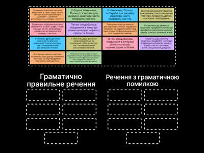 Граматична помилка. Однорідні члени речення.