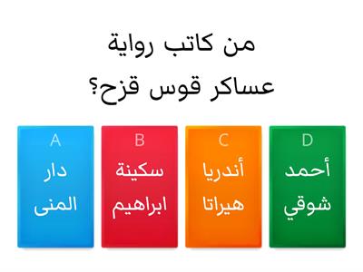 رواية عساكر قوس قزح