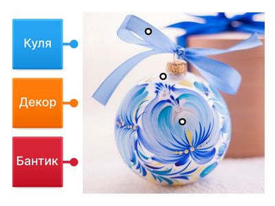  Новорічна прикраса