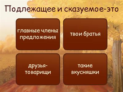 Главные члены предложения