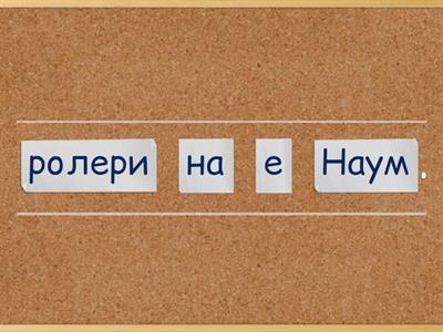 Подреди изречението