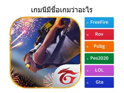 เกมตอบคำถาม
