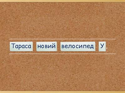  Українська мова.Речення.2 клас 