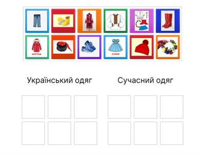 український та сучасний одяг