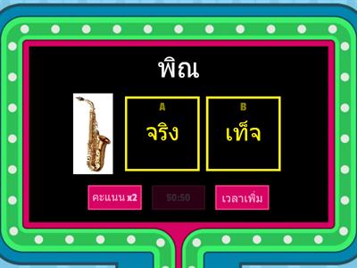  จริงหรือเท็จ เครื่องดนตรี(สากล)