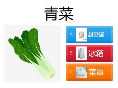 一年级体健： 我上菜市 （收藏食物的方法）