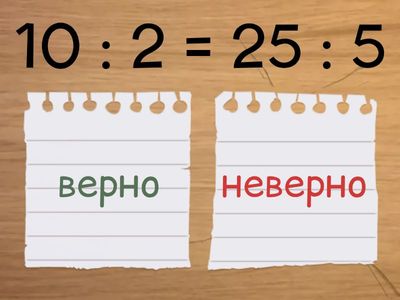 Пропорция или нет?