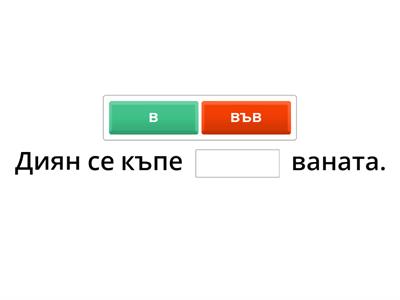 Кога се пише В или Във - 1. клас