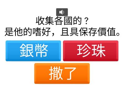 撒了 珍珠 銀幣-造句