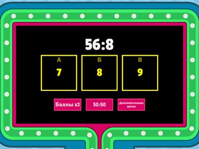 Умножение и деление