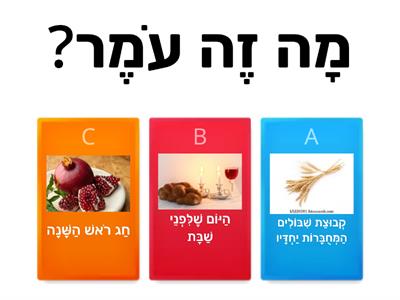 חידון ספירת העומר