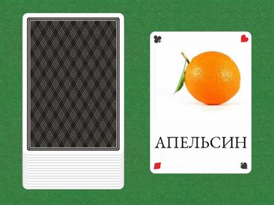 ФРУКТЫ И ЯГОДЫ  (с названиями)