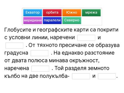 Задача 1. В рамките на две минути поставете липсващите думи