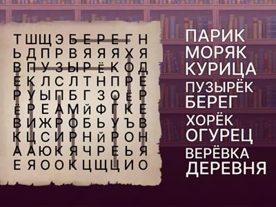 ЗВУК РЬ В СЕРЕДИНЕ