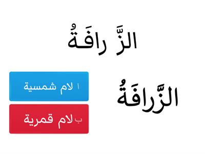 اللام الشمسية والقمرية