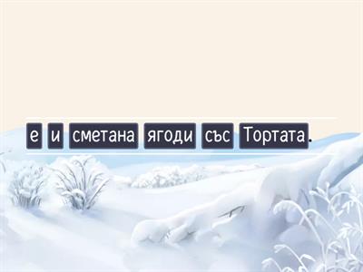 Подредете думите - включва се новият ред на буквите /А, М, И, Н, Е, Л, О, Р, У, Ъ, Й, Я, Т, Д, С, З, К, Г/