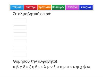 Αλφαβητική σειρά - Τι κρύβει το μπαούλο;