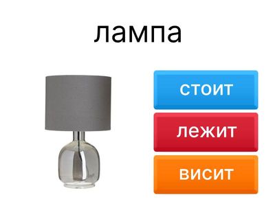стоит, висит, лежит РКИ
