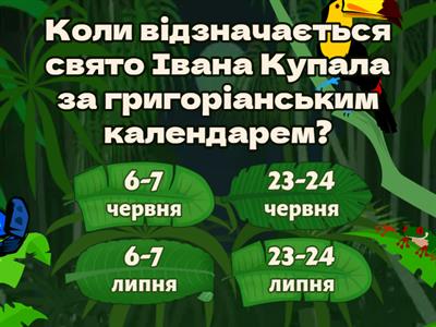 Свято Івана Купала