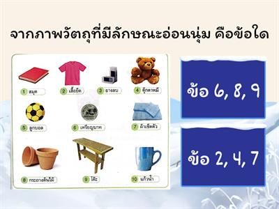 วิทย์ ป.1 วัสดุและการเกิดเสียง ตอนที่4	