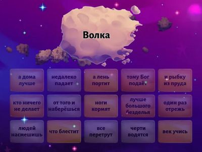 Соедини пословицы