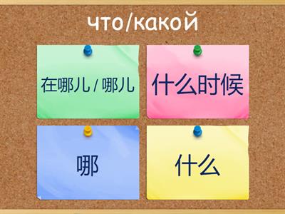 Hsk 1 вопросительные слова