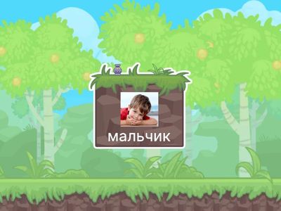 Назови и запомни