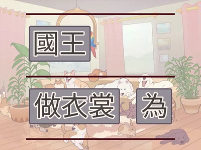 第7課-國王的新衣裳-短語練習