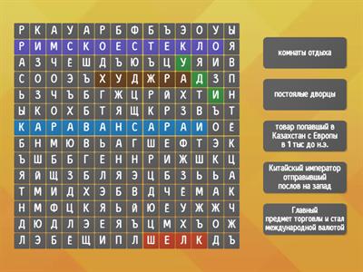 ВЕЛИКИЙ ШЕЛКОВЫЙ ПУТЬ