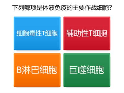 免疫系统闯关赛