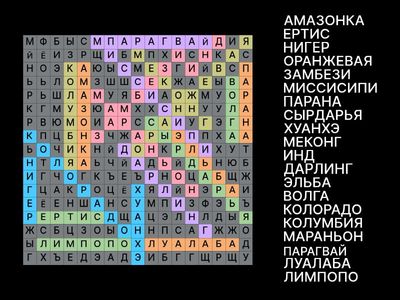 ПОИСК СЛОВ "РЕКИ"