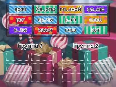 подбери проверочное слово