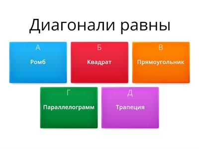 Четырехугольники, 8 кл, ОГЭ №17, свойства