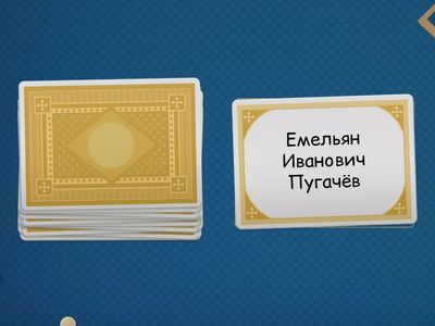 угадай Персонажа "Капитанская дочка"