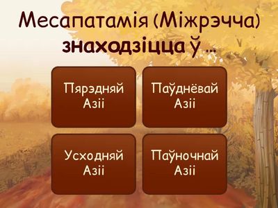 5 клас. Месапатамія. 