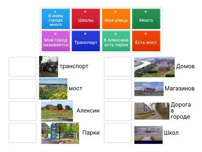 Город. Закончи предложение