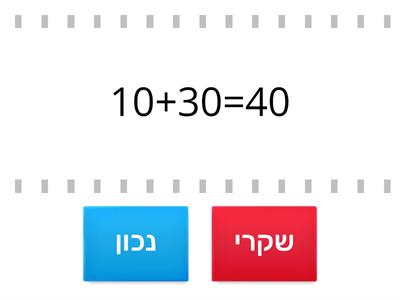 חיבור וחיסור עשרות שלמות