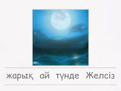 Желсіз түнде жарық ай