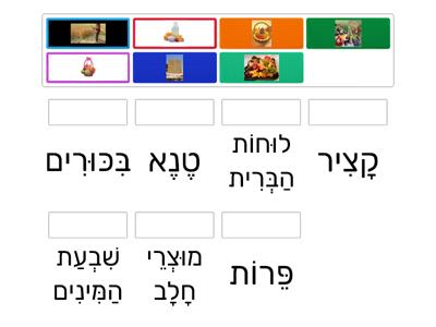 אוצר מילים- שבועות