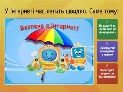 Безпечний інтернет.