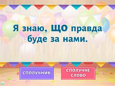 СПОЛУЧНИКИ І СПОЛУЧНІ СЛОВА (Н. Артющеко)