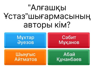 алғашқы ұстаз 