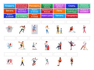 Что они любят делать?