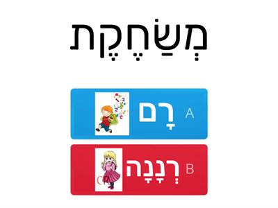 זכר- נקבה