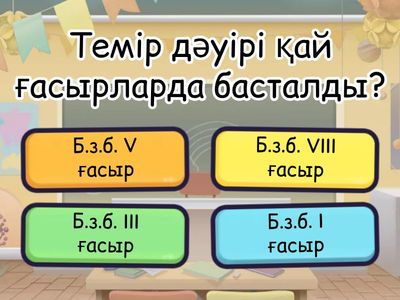 Темір дәуірі 