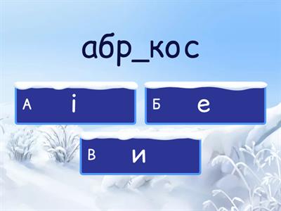 Словникові слова 3 клас 