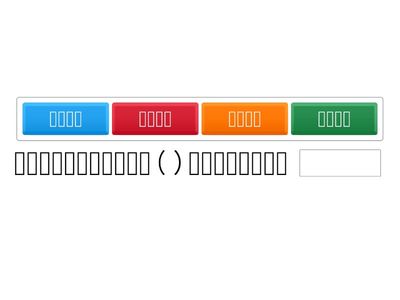 國文-孟子選-成語填充