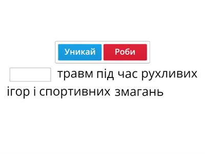 Правила безпечної поведінки в школі