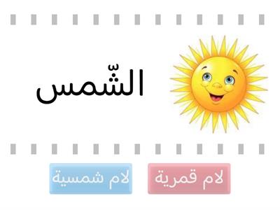 اللام الشمسية واللام القمرية 